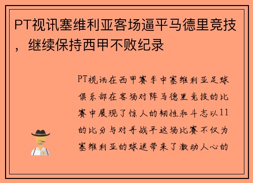PT视讯塞维利亚客场逼平马德里竞技，继续保持西甲不败纪录
