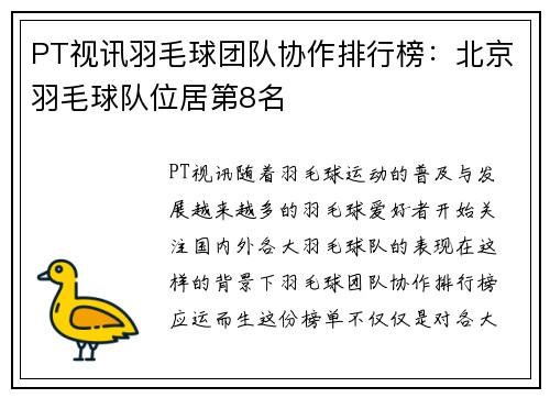 PT视讯羽毛球团队协作排行榜：北京羽毛球队位居第8名