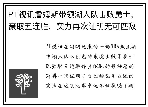 PT视讯詹姆斯带领湖人队击败勇士，豪取五连胜，实力再次证明无可匹敌